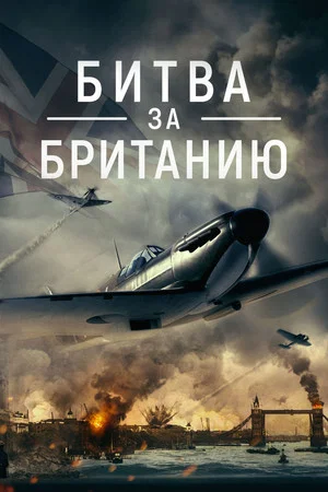 Постер: Битва за Британию