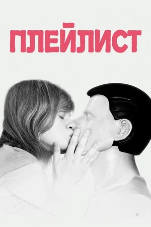 Постер: Плейлист