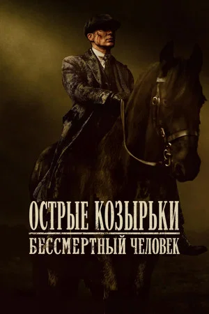 Постер: Острые козырьки: бессмертный