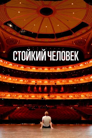 Постер: Стойкий человек