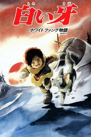 Постер: White Fang Story