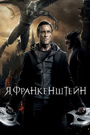 Постер: Я, Франкенштейн