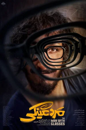 Постер: The Man with Glasses