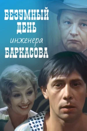 Постер: Безумный день инженера Баркасова