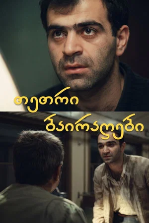 Постер: Белые флаги