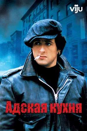Постер: Адская Кухня