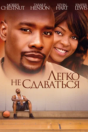 Постер: Легко не сдаваться