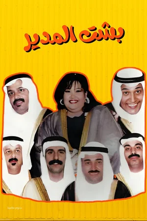 Постер: Besht Al-Modeer