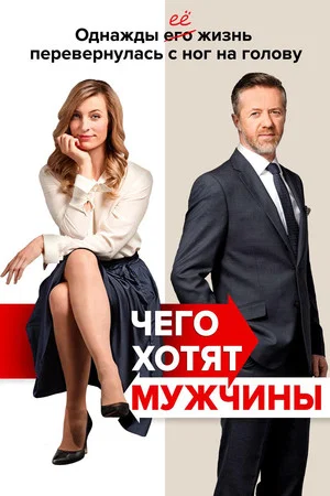 Постер: Чего хотят мужчины