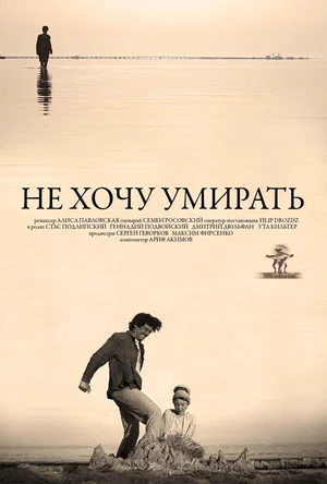 Постер: Не хочу умирать