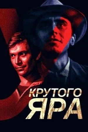 Постер: У крутого яра