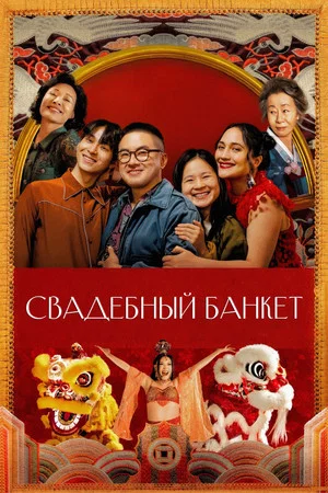 Постер: Свадебный банкет