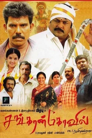 Постер: Sankarankovil