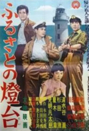 Постер: Furusato no tōdai