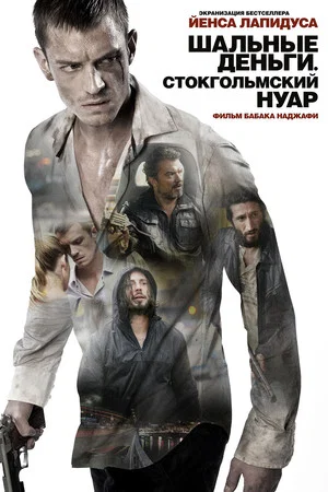 Постер: Шальные деньги: Стокгольмский нуар