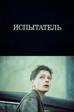 Постер: Испытатель