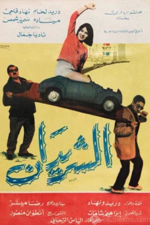 Постер: The Two Drifters (Al Sharidan)
