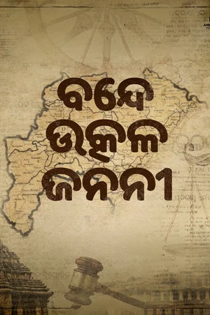 Постер: ବନ୍ଦେ ଉତ୍କଳ ଜନନୀ