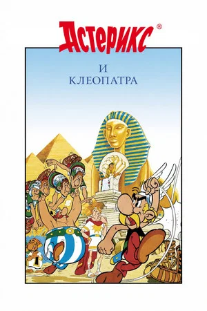 Постер: Астерикс и Клеопатра
