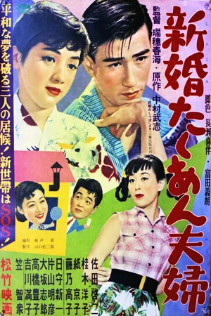 Постер: 新婚たくあん夫婦