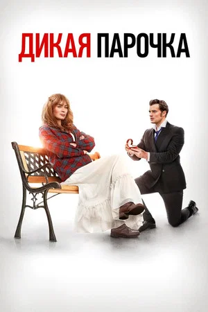 Постер: Дикая парочка