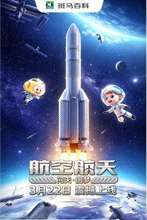 Постер: 科技之光—航空航天