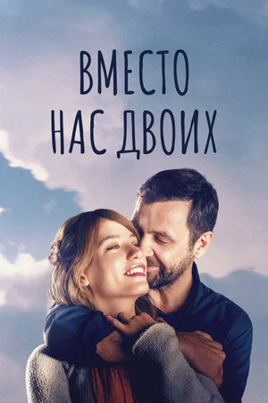 Постер: Вместо нас двоих