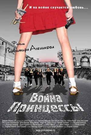 Постер: Война Принцессы