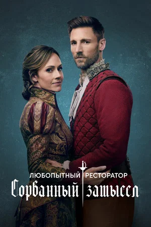 Постер: Любопытный ресторатор: Сорванный замысел