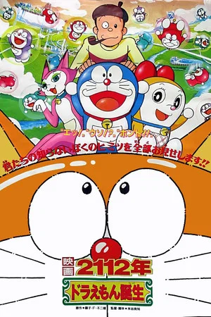 Постер: 2112: The Birth of Doraemon