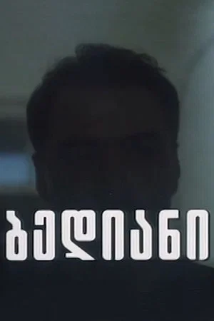 Постер: Счастливая деревня