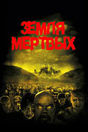 Постер: Земля мертвых