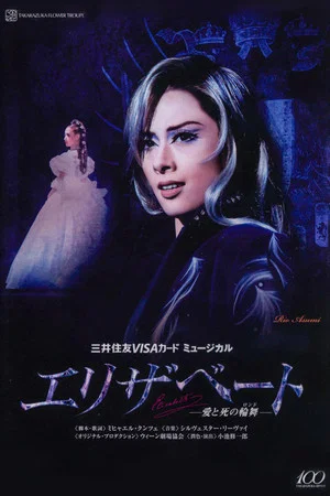 Постер: Elisabeth: The Rondo of Love & Death