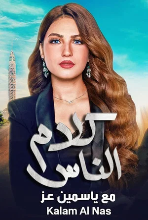 Постер: كلام الناس