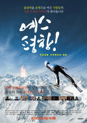 Постер: Yes PyeongChang