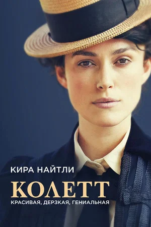 Постер: Колетт