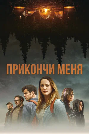 Постер: Прикончи меня