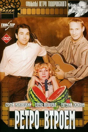 Постер: Ретро втроём
