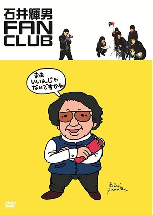 Постер: Teruo Ishii Fan Club