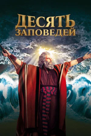 Постер: Десять заповедей