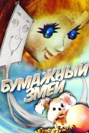 Постер: Бумажный змей