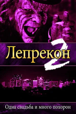 Постер: Лепрекон 2: Одна свадьба и много похорон
