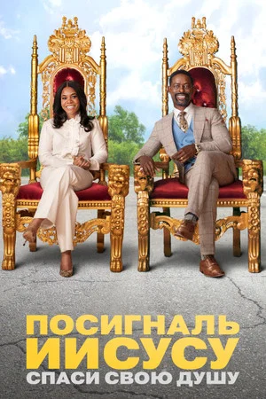 Постер: Посигналь Иисусу. Спаси свою душу.