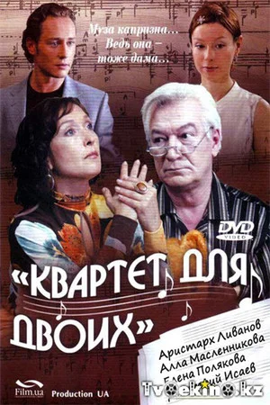 Постер: Квартет для двоих