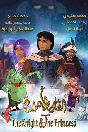 Постер: The Knight & The Princess