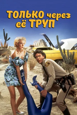 Постер: Только через ее труп