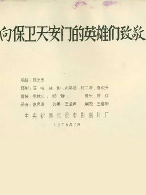 Постер: 向保卫天安门的英雄们致敬