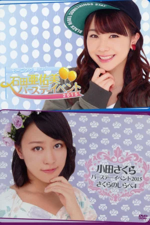 Постер: Morning Musume.'15 Ishida Ayumi Birthday Event