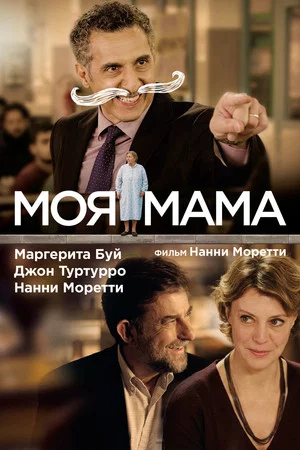 Постер: Моя мама