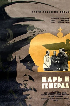 Постер: Царь и генерал